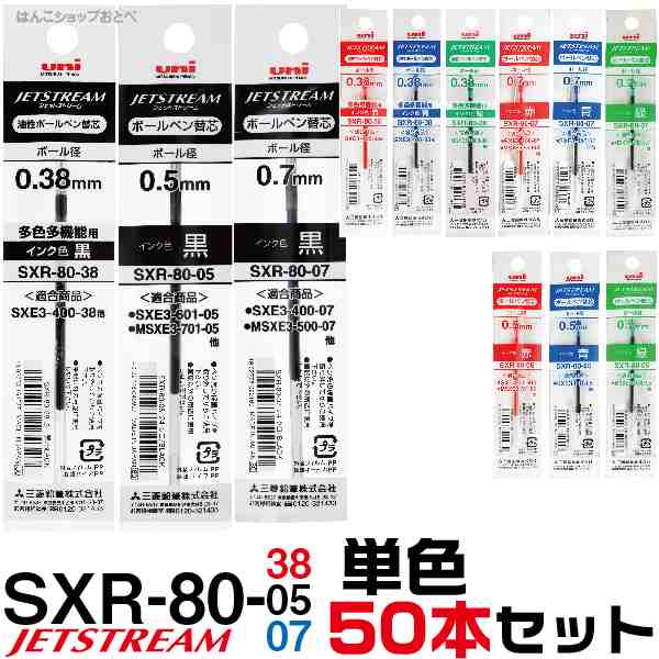 ジェットストリーム 替え芯 多色多機能用 SXR-80 単色50本セット