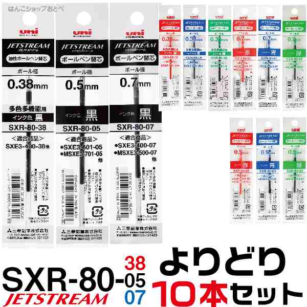 選べる よりどり10本セット ジェットストリーム 替え芯 多色多機能用