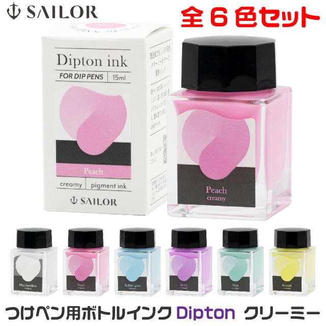 [新色全色・全6色セット] セーラー万年筆 クリーミー つけペン用ボトルインク Dipton クリーミーインク セーラー万年筆 ディプトン 付けペン インク つけペン用ボトルインク つけぺん ボトルインク