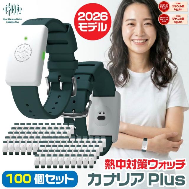[大量注文・100個セット] カナリアPlus 2026年モデル 熱中対策ウォッチ 最新モデル 新品 熱中症対策ウォッチ BDB20260101 カナリアプラス バイオデータバンク ウェアラブルデバイス 猛暑対策 HM1020後継品 バイブレーション機能 LED表示 防塵 防水
