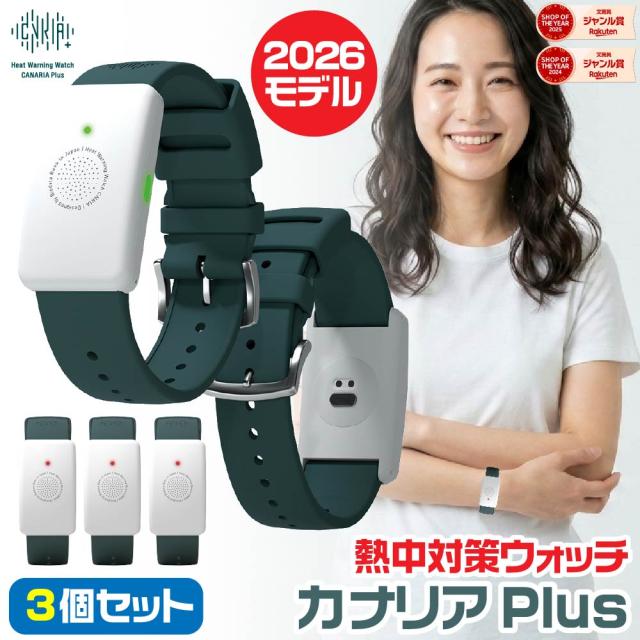 早割価格【新品】3本セット熱中症対策ウォッチカナリアPlus 大量注文・3個セット] カナリアPlus 2026年モデル 熱中対策ウォッチ