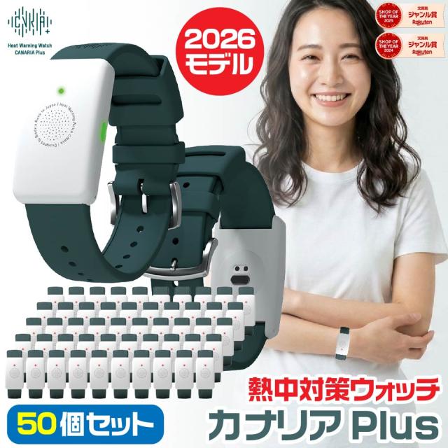 [大量注文・50個セット・在庫あります] 熱中対策ウォッチ カナリアPlus 2026年モデル 最新モデル 企業 熱中症対策ウォッチ BDB20260101 カナリアプラス ウェアラブルデバイス 猛暑対策 HM1020後継品 バイブレーション機能 LED表示 防塵 防水 IP67防塵防水 5ヶ月使い切り