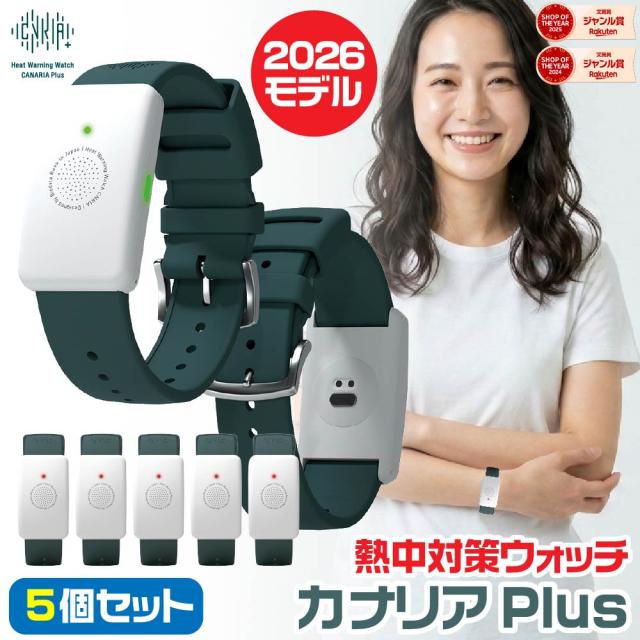 [大量注文・５個セット・在庫あります] 熱中対策ウォッチ カナリアPlus 2026年モデル 最新モデル 企業 熱中症対策ウォッチ BDB20260101 カナリアプラス ウェアラブルデバイス 猛暑対策 HM1020後継品 バイブレーション機能 LED表示 防塵 防水 IP67防塵防水 5ヶ月使い切り