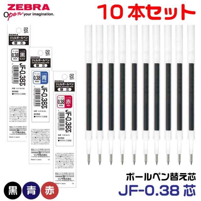 ゼブラ ボールペン 替え芯 JF-0.38芯 [10本セット] ポッキリ 0.38mm ジェルボールペン ゲル ZEBRA サラナノ RJF38 黒 青 赤