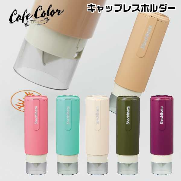 キャップレスホルダー カフェカラー シャチハタ ネーム9 ネーム9専用 カフェオレ 着せ替えパーツ キャップレスホルダー キャップレス 印の通販はau  PAY マーケット - はんこショップおとべ