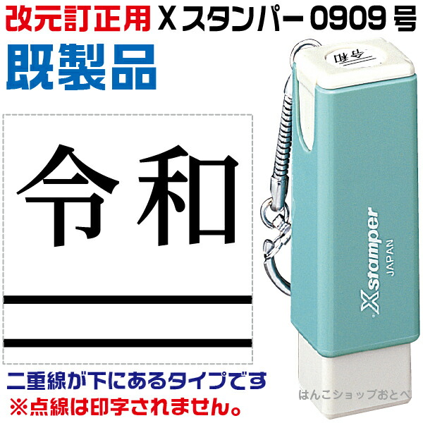 令和 改元用 訂正印二重線付き 元号訂正印 0909号 シャチハタ Xスタンパー スタンプ はんこ ハンコ ゴム印 ( 訂正印 訂正 事務 浸透印 しゃちはた 修正印 お仕事スタンプ 便利 会社 仕事 シヤチハタ ビジネス 封筒 スタンパー キャップレス角型 平成 元号 改元 9×9mm角 )