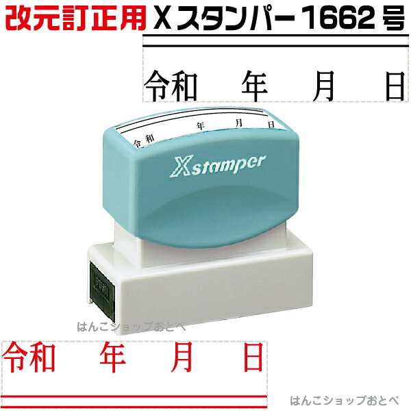 令和 改元用 訂正印二重線付き 年月日訂正印 1662号 シャチハタ Xスタンパー スタンプ はんこ ゴム印( 訂正印 ハンコ 訂正 事務 浸透印 しゃちはた 修正印 便利 会社 角印 修正 仕事 シヤチハタ ビジネス 封筒 スタンパー 書類 年 日 平成 月 元号 改元 16×62mm角 連続捺印)の通販は