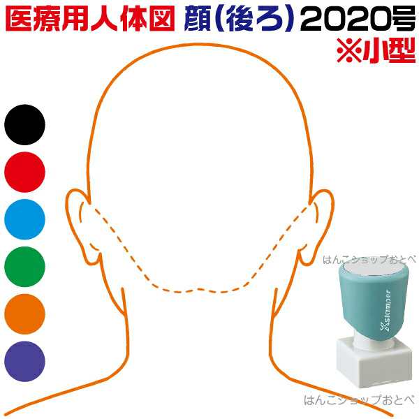 医道の日本社 鍼灸取穴用 人体ゴム印 人体スタンプ - その他