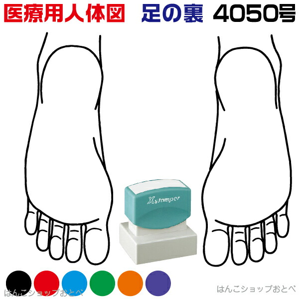 人体図 シャチハタ 医療用人体図 足の裏 角型印 4050 医療 スタンプ | ［本州送料無料］カルテ 人体図 イラスト 用 スタンプ ゴム印 問診票 整体 病院 医院 整体院 検査 レントゲン スタンプ はんこ 印鑑 ハンコ 書類 先生 医者 40×50 浸透印 文具 事務用品