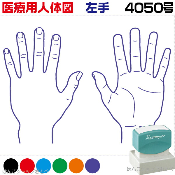 人体図 シャチハタ 医療用人体図 左手 角型印 4050 医療 スタンプ | ［本州送料無料］カルテ 人体図 イラスト 用 スタンプ ゴム印 問診票 整体 病院 医院 整体院 検査 レントゲン スタンプ はんこ 印鑑 ハンコ 書類 先生 医者 40×50 浸透印 文具 事務用品