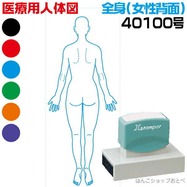 人体図 シャチハタ 医療用人体図 全身 女性背面 角型印 40100号 医療 スタンプ | ［本州送料無料］カルテ 人体図 イラスト 用 スタンプ ゴム印 問診票 整体 病院 医院 整体院 検査 レントゲン スタンプ はんこ 印鑑 ハンコ 書類 先生 医者 40×100 浸透印 文具 事務用品