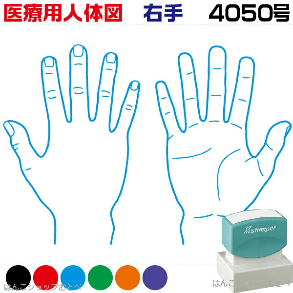 人体図 シャチハタ 医療用人体図 右手 角型印 4050 医療 スタンプ | ［本州送料無料］カルテ 人体図 イラスト 用 スタンプ ゴム印 問診票 整体 病院 医院 整体院 検査 レントゲン スタンプ はんこ 印鑑 ハンコ 書類 先生 医者 40×50 浸透印 文具 事務用品