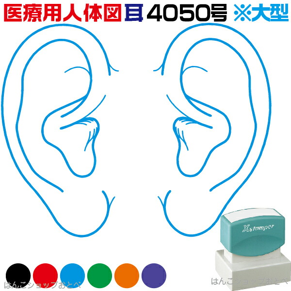 人体図 シャチハタ 医療用人体図 耳 角型印 4050 医療 スタンプ | ［本州送料無料］カルテ 人体図 イラスト 用 スタンプ ゴム印 問診票 整体 病院 医院 整体院 検査 レントゲン スタンプ はんこ 印鑑 ハンコ 書類 先生 医者 40×50 浸透印 文具 事務用品