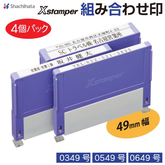 住所印 4行印 4個パックA 角型印 組み合わせ印 Xスタンパー シャチハタ 角型印 別注品 | 住所判 小切手印 社印 社判 組合せ 組合わせ くみあわせ 差し替え おなまえスタンプ 入園入学書類 四行 四列 4列 楽になる 書類 記入 手間 省ける 便利 安い 金融機関 電話番号 便利