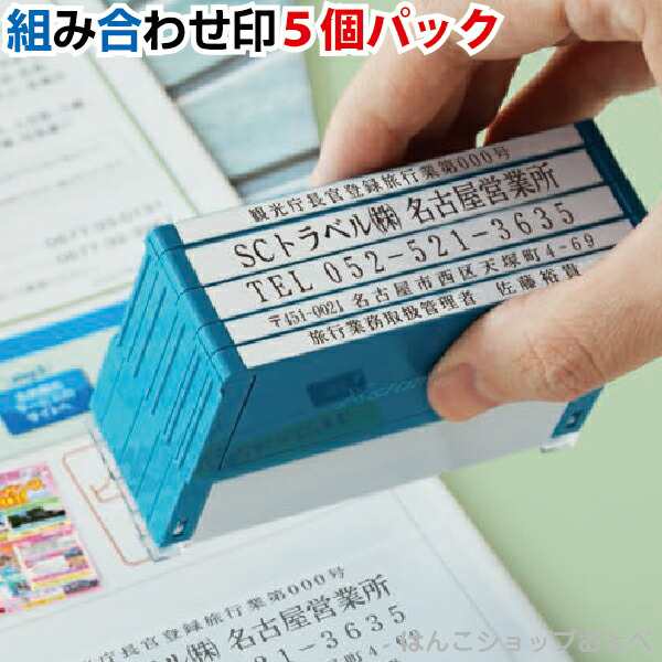 住所印 5行印 角型印 組み合わせ印 Xスタンパー シャチハタ 角型印 別注品 | 住所判 小切手印 社印 社判 組合せ 組合わせ くみあわせ  差し替え おなまえスタンプ 入園入学書類 五行 五列 5列 楽になる 書類 記入 手間 省ける 便利 安い 金融機関 電話番号 便利