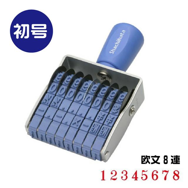 シャチハタ 回転ゴム印 エルゴグリップ 8連 [初号 CF-80M 欧文8連 明朝体 17711] 番号 金額表示 請求書 領収書 コードナンバー NO プライスタグ プライスカード 値札 はんこ ハンコ 印鑑 グッズ 便利 事務 判子 仕事 オフィス スタンプ印 カード ビジネス 事務用品