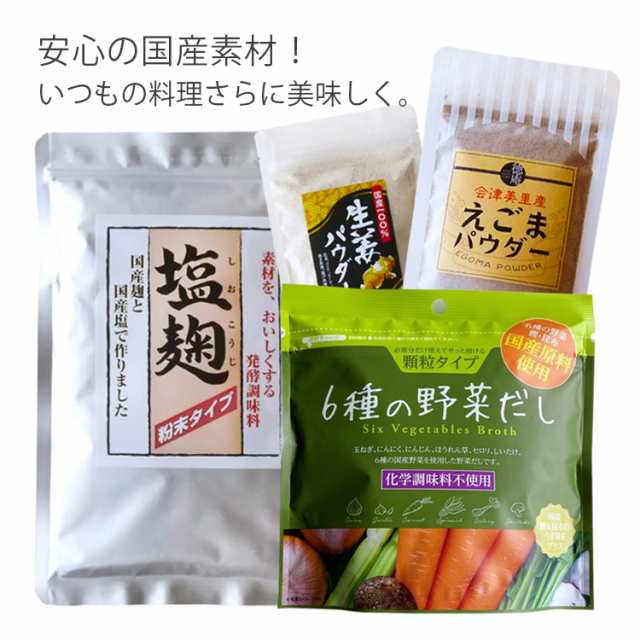 調味料 国産 料理にちょい足しセット（えごまパウダー・塩麹パウダー・生姜パウダー・野菜だし）粉末 顆粒 【送料無料】の通販はau PAY マーケット  - ワタスイ徳庵