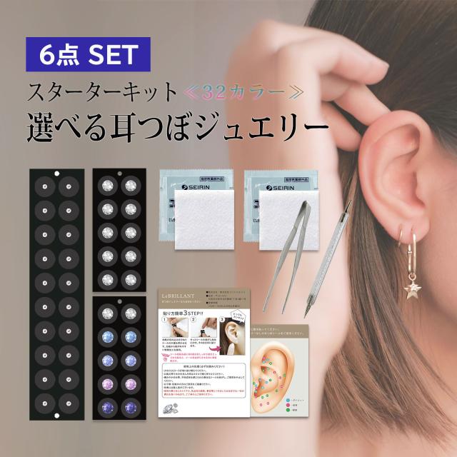 セルフ耳つぼジュエリースターターセット 耳つぼ スターターキット 5点セット 初心者で安心解説図付 耳つぼ