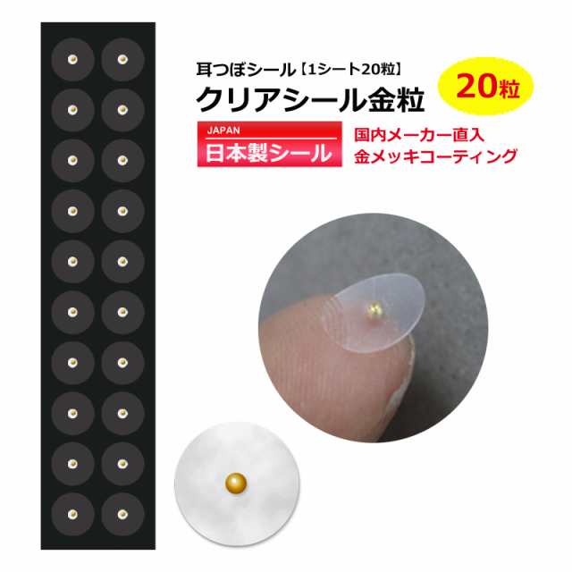 お試し＞耳つぼシール【マグレインクリア金粒】（1シート：20粒