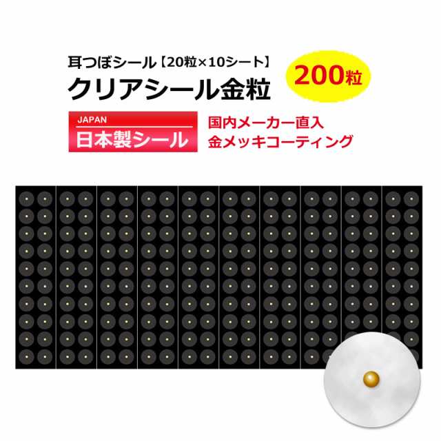 送料無料 耳つぼシール お試 20粒 クリア金粒 日本製シール 透明