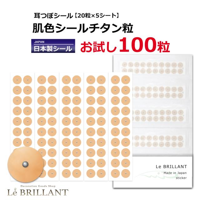耳つぼシール 肌色シールチタン粒 お試し100粒 チタン粒 耳つぼダイエット