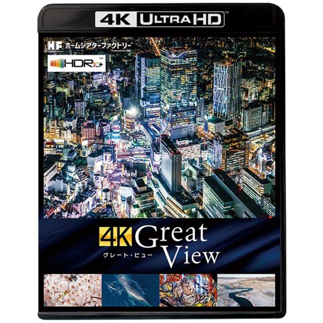 4K Great View（グレート・ビュー）Home theater Factory produced by avac [ホームシアターファクトリー] 4K UHD BDソフト　※13時までのご注文は即日発送！（休業日除く）