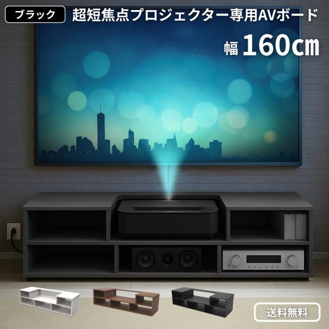 HF-PB1600 [ブラック] Home theater Factory produced by avac [ホームシアターファクトリー] 超短焦点プロジェクター専用AVボード　※13時までのご注文で即日発送!!(休業日除く)_1