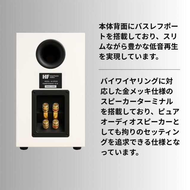 HF-SP525BW Home theater Factory produced by avac [ホームシアターファクトリー] ブックシェルフスピーカー [1組]　※13時までのご注文は即日発送！（休業日除く）_4