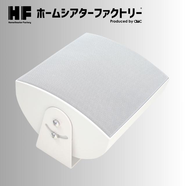 HF-SP520T-W [ホワイト] Home theater Factory produced by avac [ホームシアターファクトリー] マルチ・ブックシェルフスピーカー(W) [1台] ※13時までのご注文は即日発送！（休業日除く）