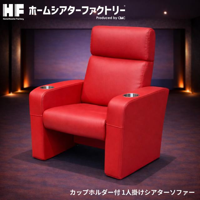 HF-CS1PR Home theater Factory produced by avac [ホームシアターファクトリー] シアターソファ（1人掛け）　※13時までのご注文で即日発送!!(休業日除く)