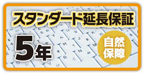 クロネコ延長保証5年間 スタンダード（物損保証なし） 対象商品