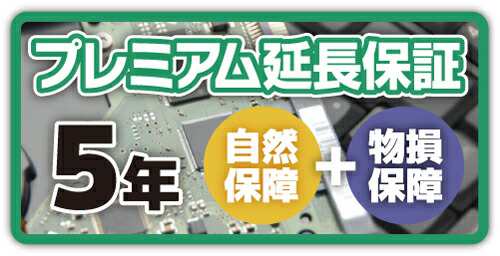 クロネコ延長保証5年間 プレミアム（物損保証有り） 対象商品 ...