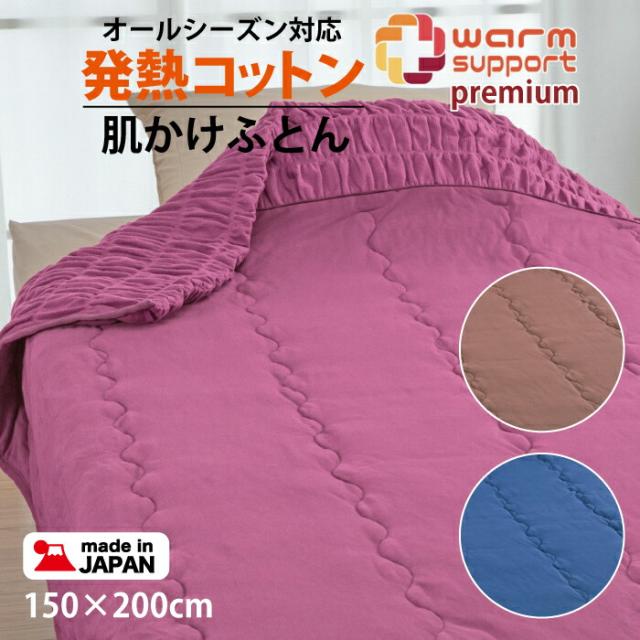 ロマンス小杉 肌掛け布団 日本製 綿 発熱コットン 吸湿発熱 ウォームサポート 3457-3510の通販は
