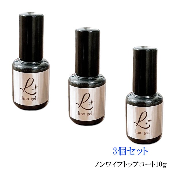 店内全品ﾎﾟｲﾝﾄ2倍!! LinoGel リノジェル ノンワイプトップコート