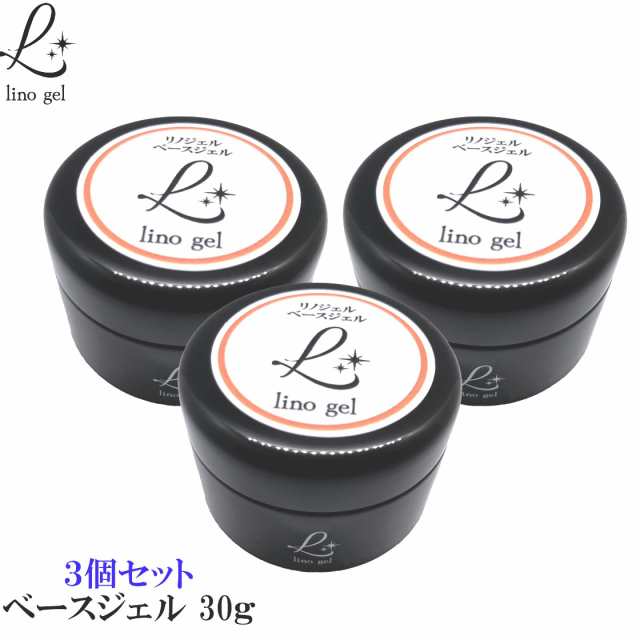 ベースジェル ベースコート ジェルネイル 国産 化粧品登録 フィルイン 大容量 30g 3個 透明感 UV LED対応 硬め プロ リノジェル