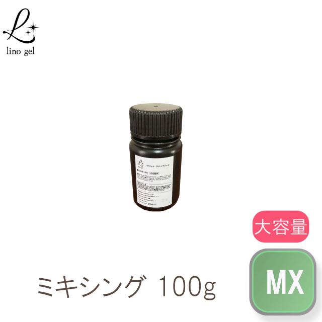 ミキシングジェル ジェルネイル 国産 化粧品登録 クリアジェル 100g 透明感 UV LED対応 大容量 プロ リノジェル ミキシングクリア