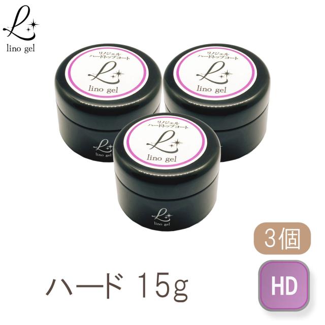 ハードトップジェル ハードジェル ハードトップコート ジェルネイル 国産 化粧品登録 クリアジェル 3個セット 15g ツヤ 艶 透明感 UV LED対応 硬め プロ リノジェル イクステンションジェル ジェルスカルプ スカルプジェル 6,433円