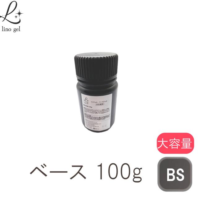 ベースジェル ベースコート ジェルネイル 国産 化粧品登録 フィルイン クリアジェル 100g 大容量 透明感 UV LED対応 プロ リノジェル 爪に優しい