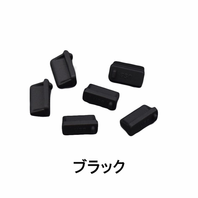 10個セット USB保護カバー コネクタカバー USBコネクター キャップ USB