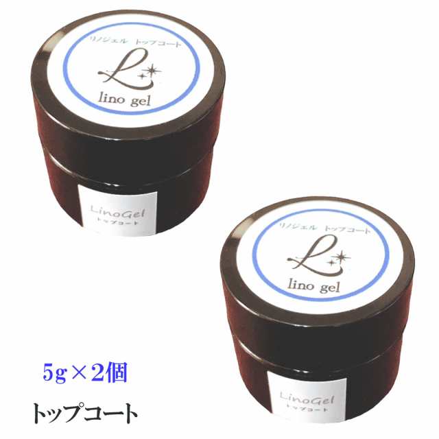 LinoGel リノジェル トップコート トップジェル 国産 新品 2個セット