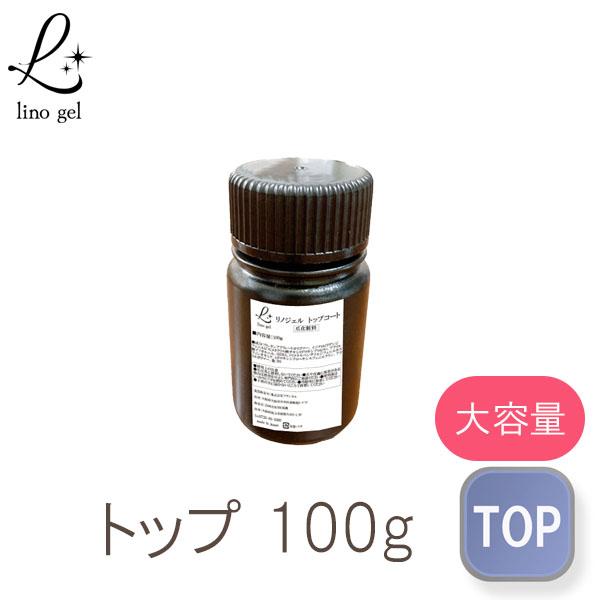 トップジェル トップコート ジェルネイル 国産 化粧品登録 クリアジェル 100g セミハード ツヤ 艶 透明感 UV LED対応 リノジェル 大容量 セミハードジェル 硬め プロ ぷっくり