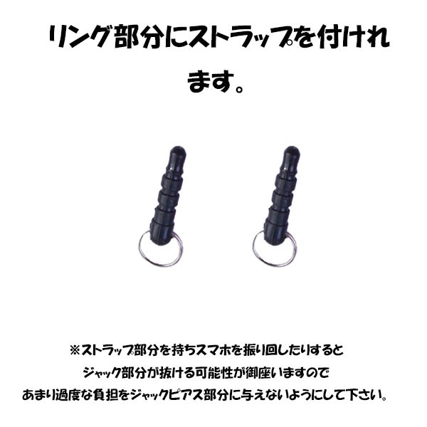 ☆国内最安値に挑戦☆ イヤホンジャックピアス ストラップ用 イヤホン