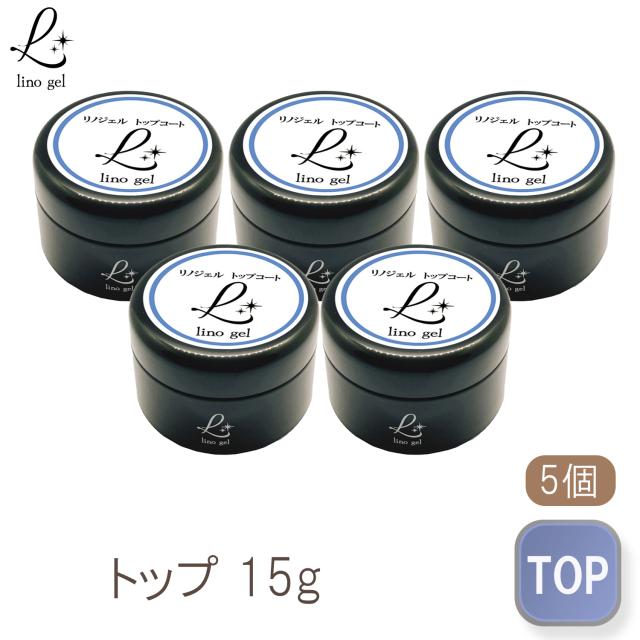 トップジェル トップコート ジェルネイル 国産 クリアジェル ぷっくり15g セミハード ツヤ 艶 透明感 5個セット UV LED対応 リノジェル
