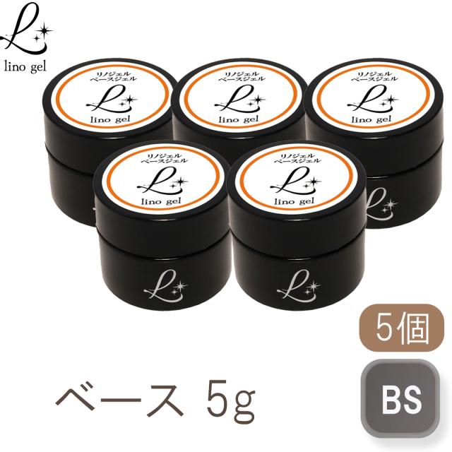 ベースジェル ベースコート ジェルネイル 国産 化粧品登録 フィルイン クリアジェル 5g 5個セット 硬め プロ 透明感 UV LED対応 リノジェル 爪に優しい
