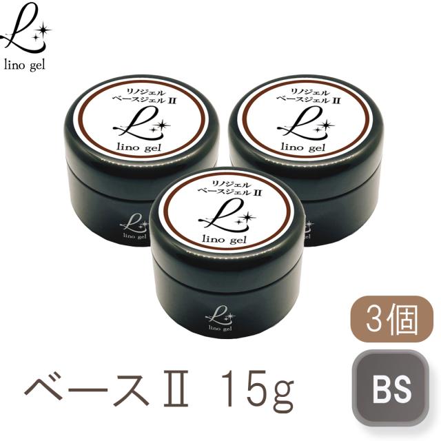 ベースジェル2 ベースコート ジェルネイル 国産 化粧品登録 3個セット フィルイン クリアジェル 15g 大容量 透明感 UV LED対応 リノジェル 爪に優しい