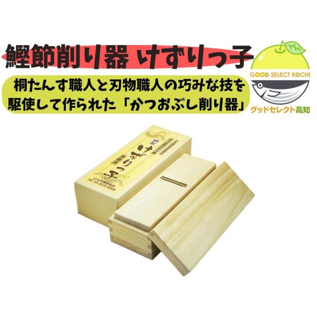 かつお節けずり器　けずりっ子　桐製　日本鰹節協会推奨品 Amazon｜鰹節削り器 桐製 けずりっ子 日本鰹節協会推奨品｜スライサー