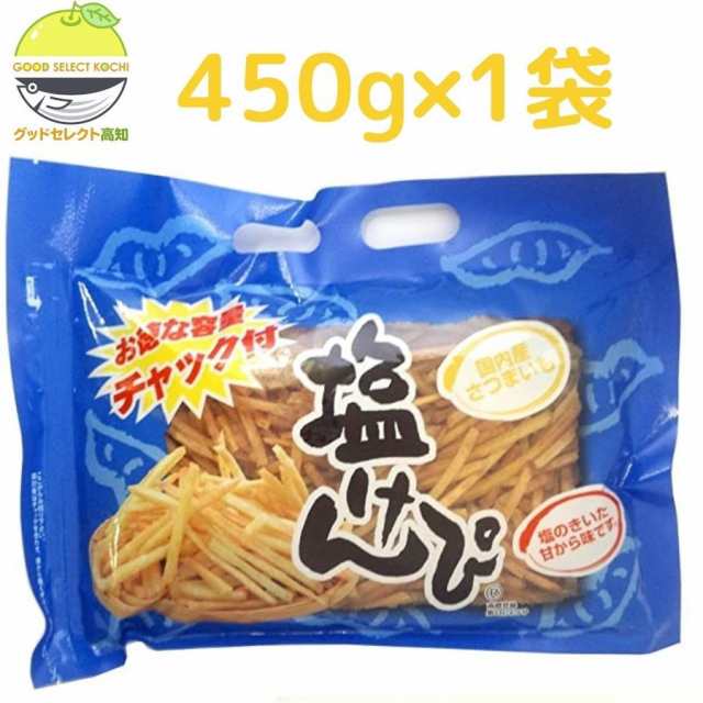 塩けんぴ 450g 南国製菓 チャック付き 手提げの通販はau PAY マーケット - グッドセレクト高知 au PAY マーケット店