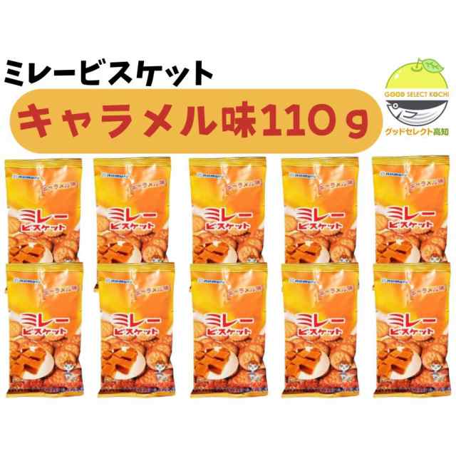 ミレービスケット キャラメル味 110g×10袋 野村煎豆加工店