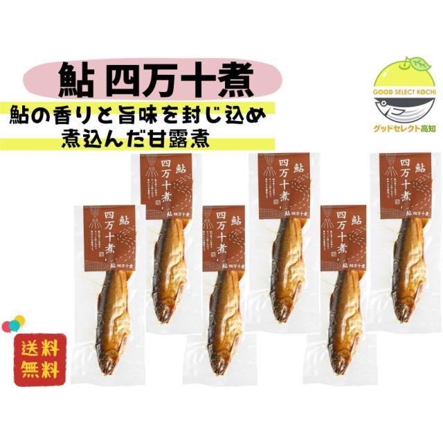 焼鮎の四万十煮 50g×6袋