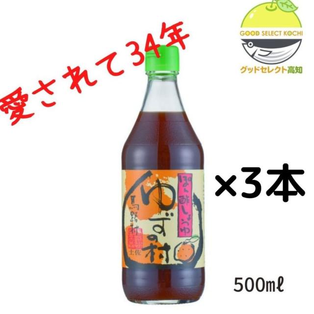 馬路村 ぽん酢しょうゆ ゆずの村 500ml×3本